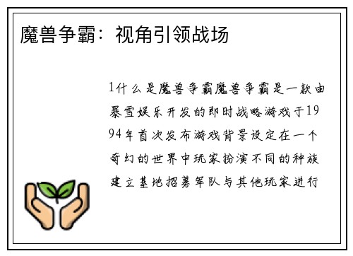 魔兽争霸：视角引领战场