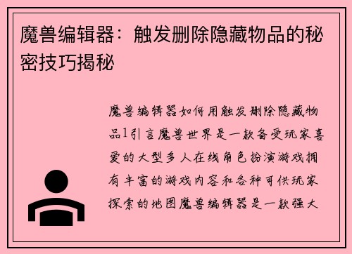 魔兽编辑器：触发删除隐藏物品的秘密技巧揭秘
