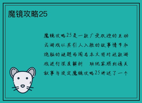 魔镜攻略25