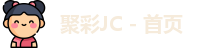 聚彩JC